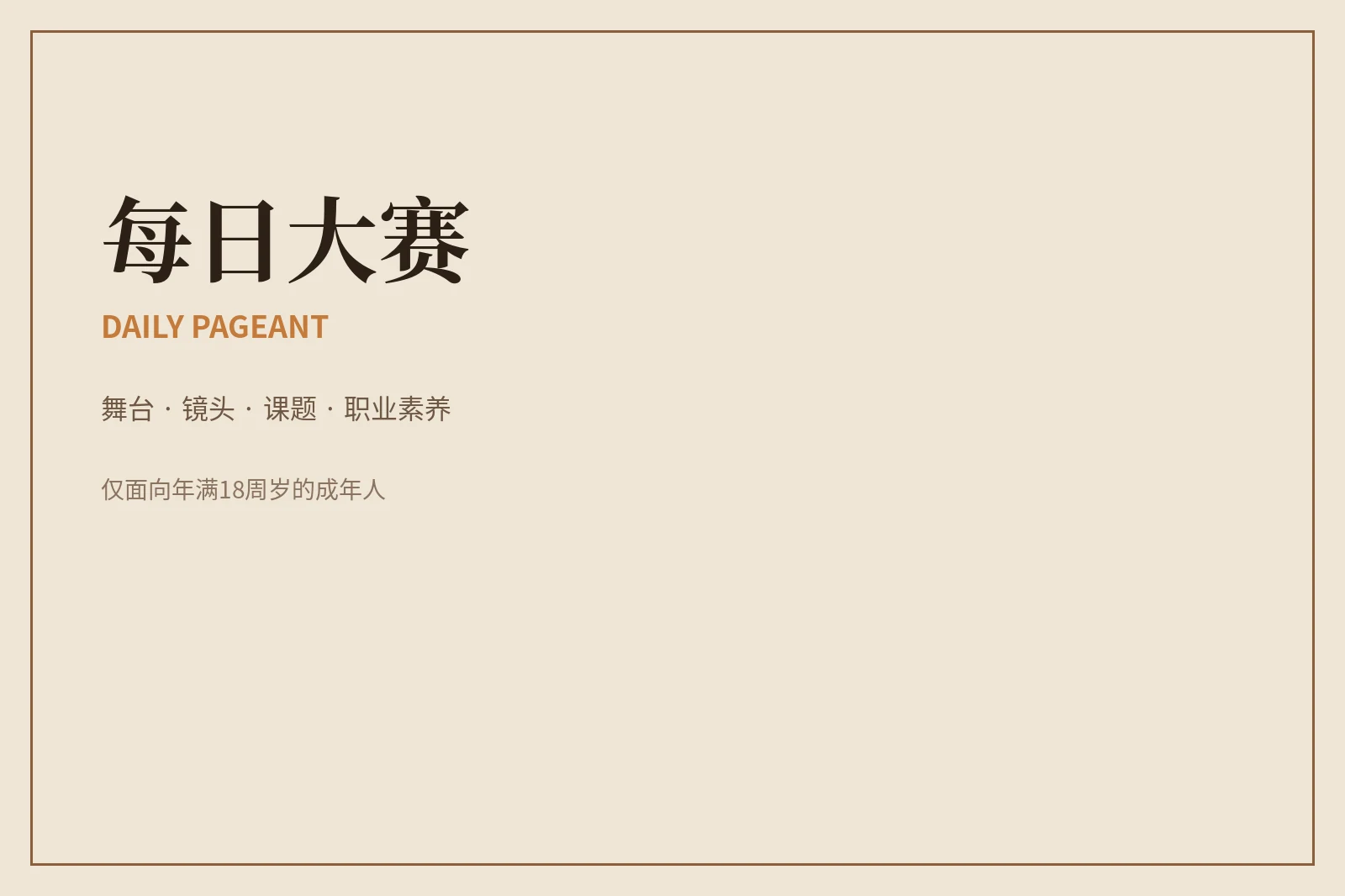 关于每日大赛内容图